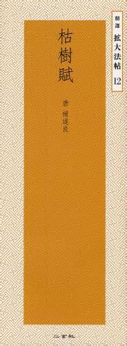 枯樹賦 全文|行書の教材にしたいので「枯樹賦」の全文の現代語訳を探してい。